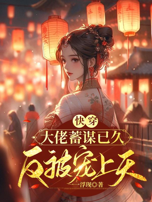 快穿大佬对我蓄谋已久免费