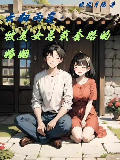 覆雨翻云庞班结局