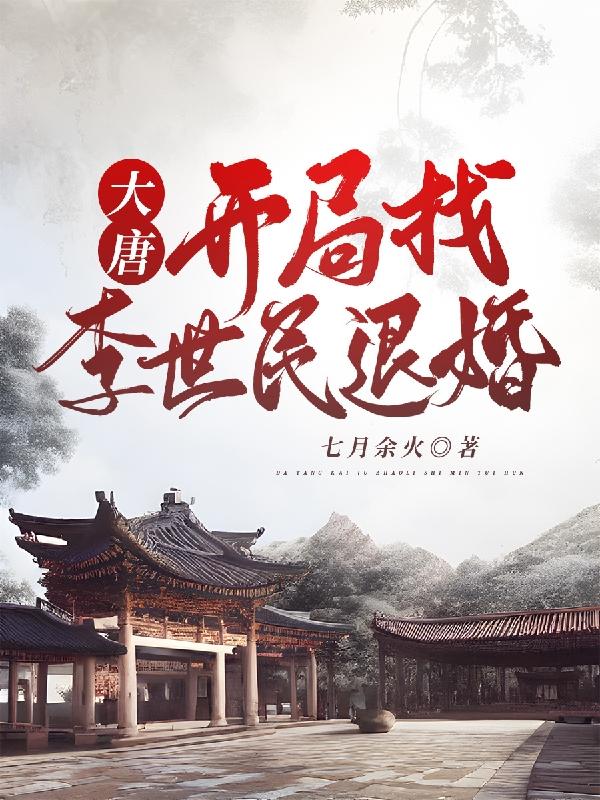 大唐开局找李世民退婚沙雕动画