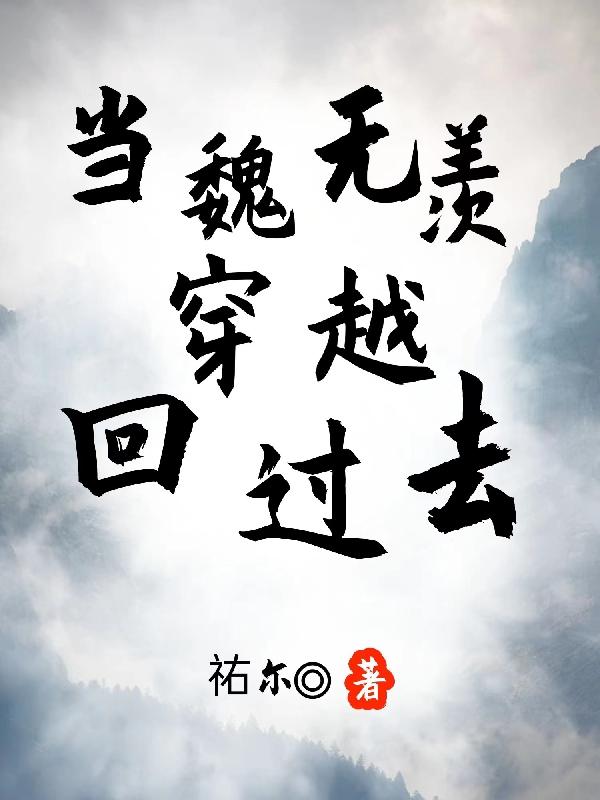 当魏无羡穿越到天官赐福