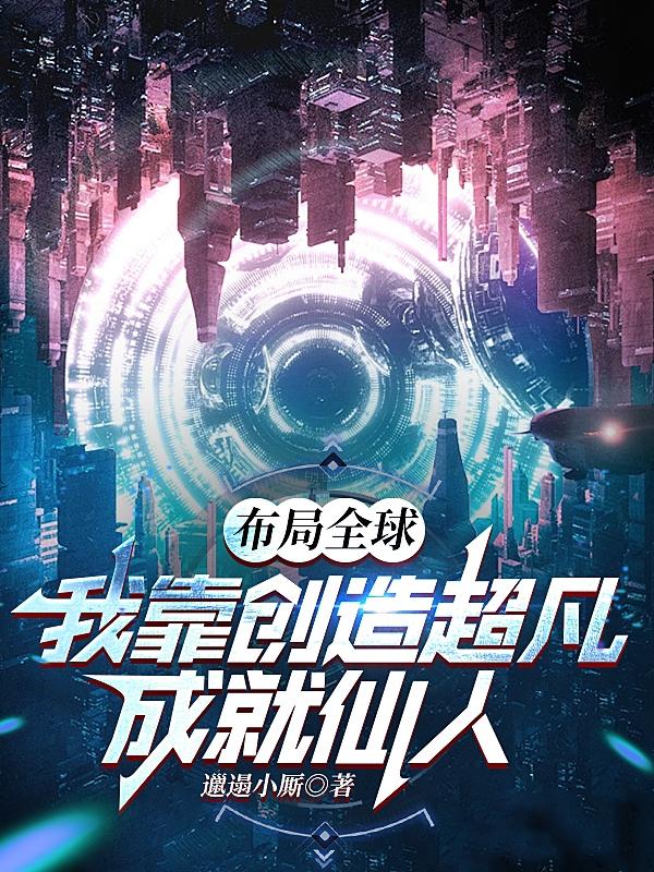 布局全球的小说