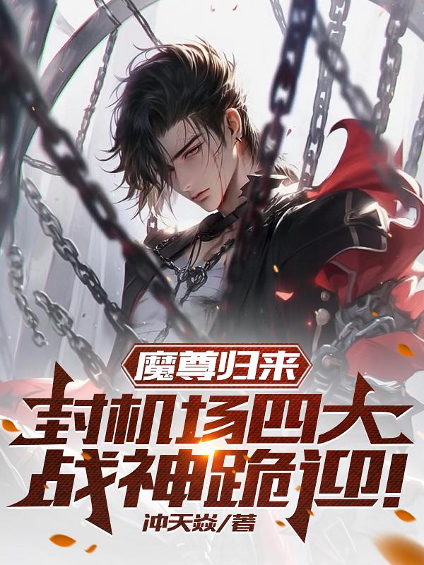 重生之魔尊归来50-100