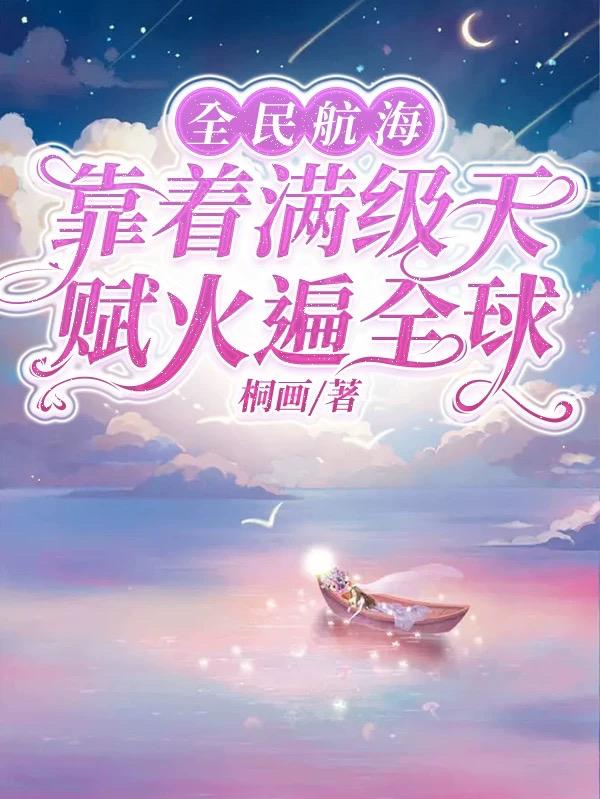 全民航海开局获得sss级天赋