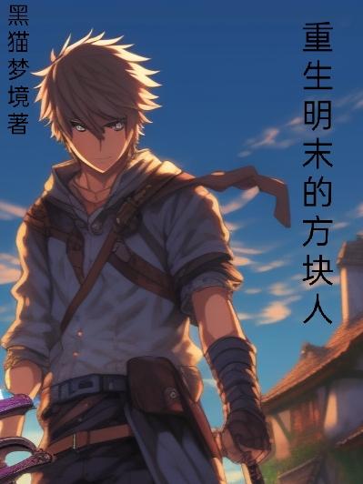 重生到明末争霸小说排行榜