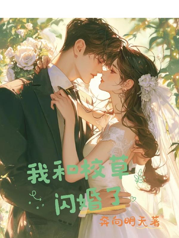 我和校草谈了三年的恋爱结局
