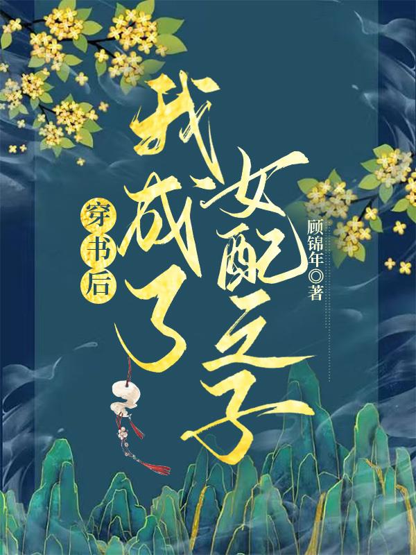 穿书后我成了女主的闺蜜小说
