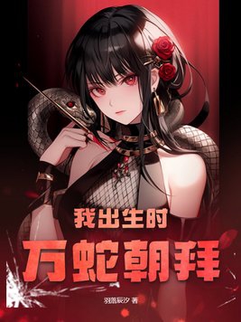 万蛇