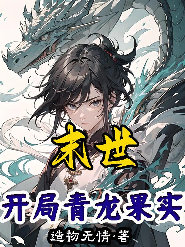 末世开局截胡青龙果实