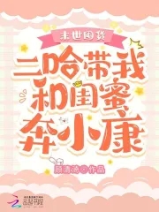 末世囤货和闺蜜囤货推荐