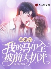离婚后前妻马甲