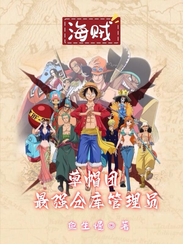 草帽海贼团最强角色