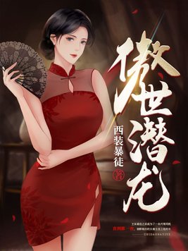 傲世潜龙小说全文免费阅读完整版