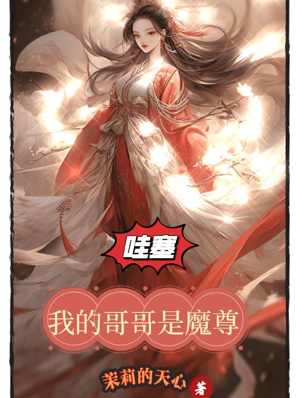 我的哥哥是大佬 小说