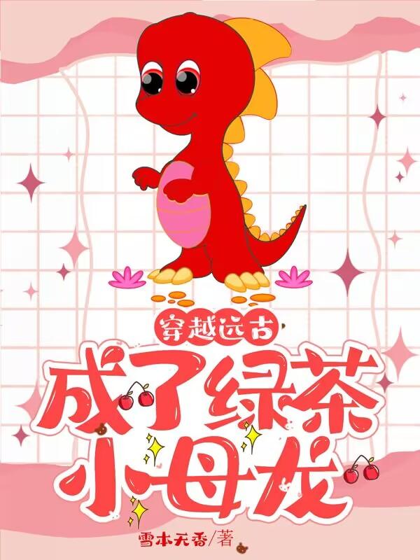 穿越远古