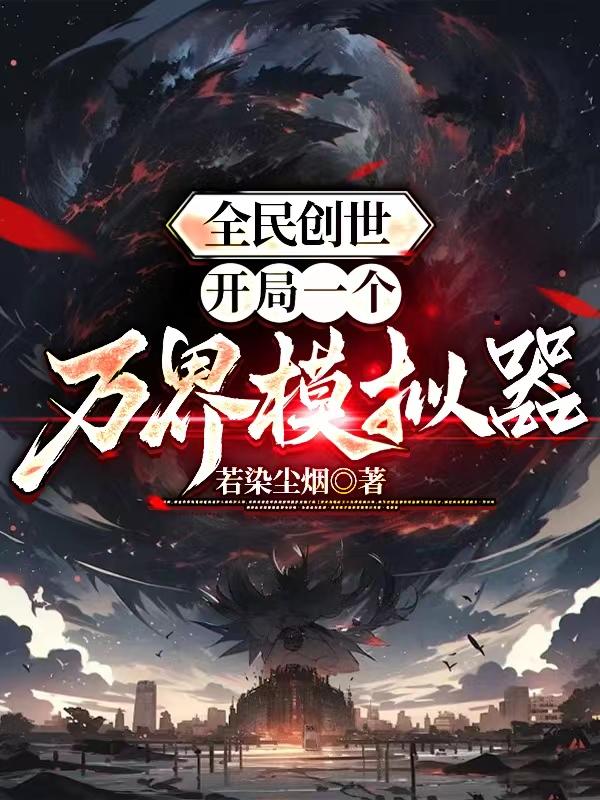 全民创世开局一个上帝模拟器笔趣阁免费观看