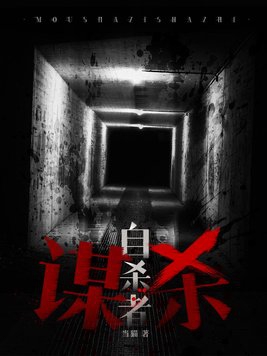 谋杀郑长霞的谁