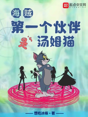 海贼第一个伙伴是汤姆猫TXT下载
