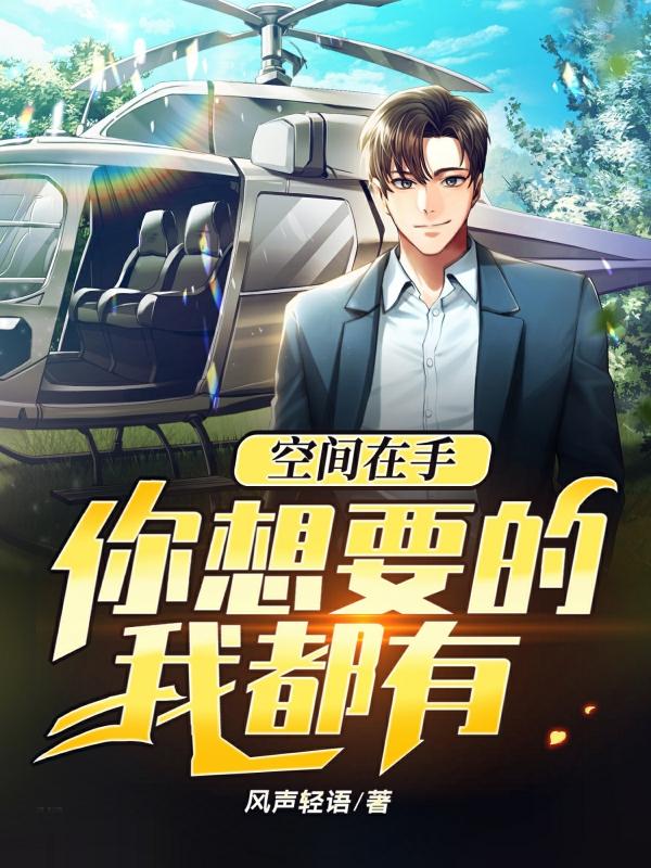 空间在手农家医女忙种田