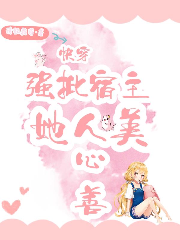 快穿:宿主她被反派强撩了