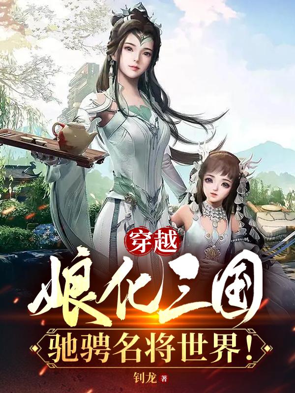 小说娘化了古代英雄