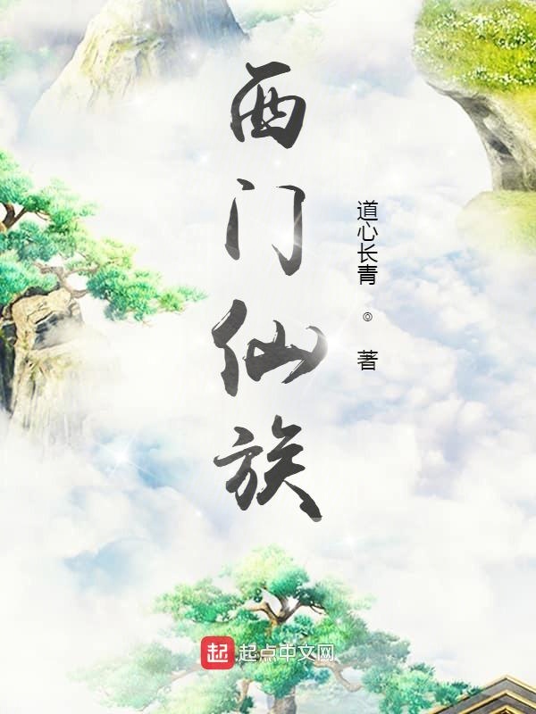西门仙族道心长青txt下载