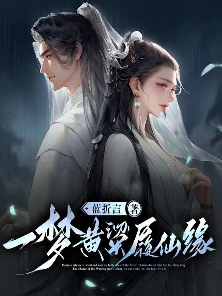一梦黄粱相关小说
