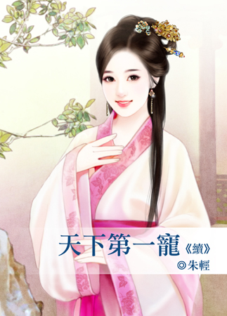 天下第一宠漫画免费阅读下拉式奇漫屋