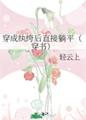 穿成纨绔后直接躺平穿书笔趣阁