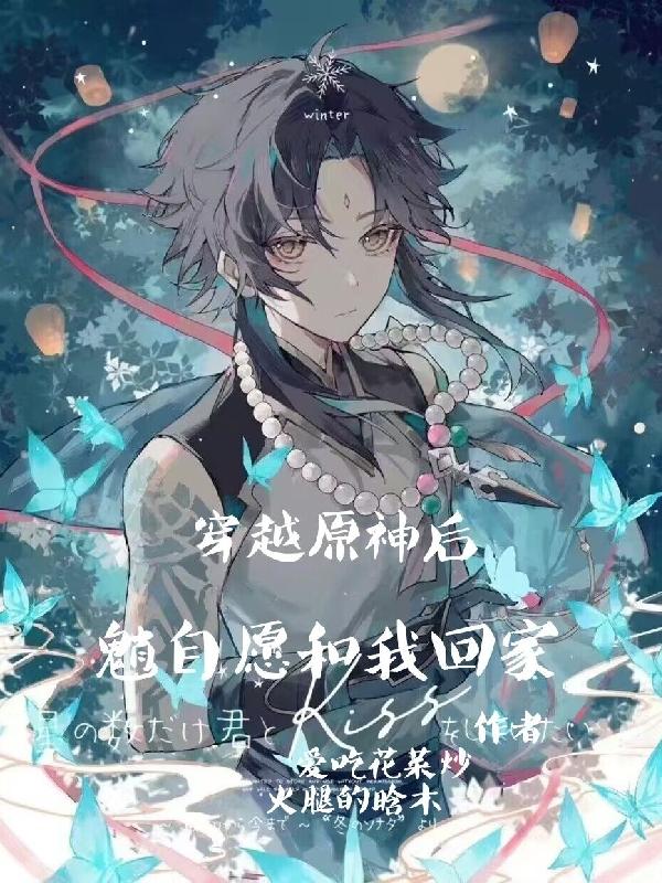 原神穿越小说