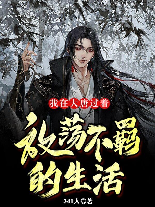 我在大唐的咸鱼生活笔趣阁
