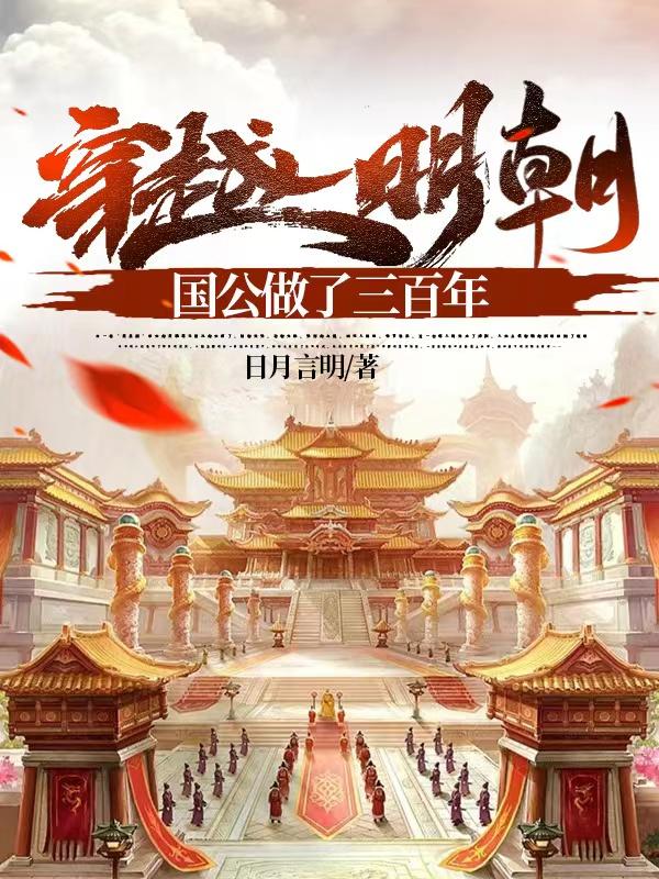 穿越明朝做太子