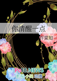 你清醒一点小说全文免费阅读