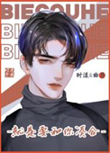 我作精别凑合了我免费阅读