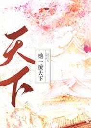 她天下第一作者:玉紫笛