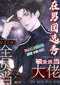 在男团选秀当喜剧人格格党