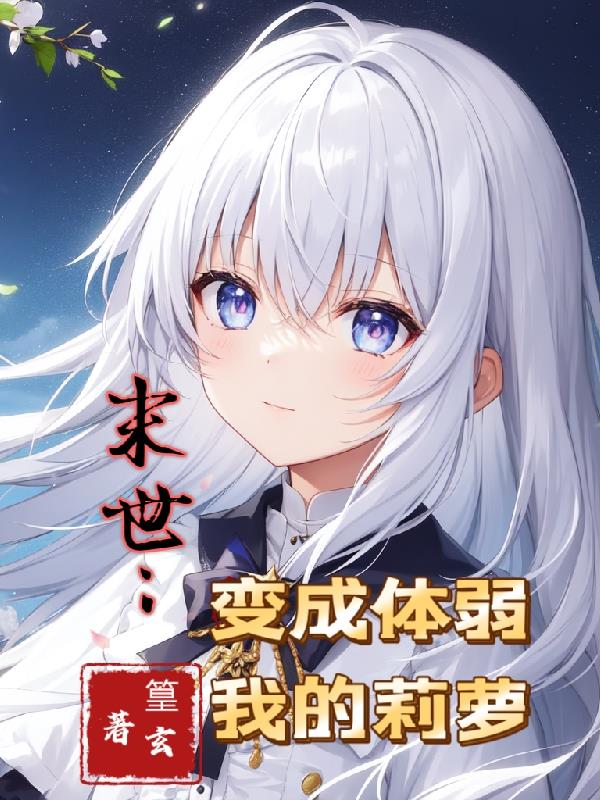 穿越成末世的丧尸萝莉