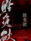 胜负欲by七子华全文免费阅读