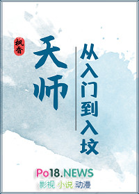 天师从入门到入坟的主要内容