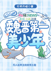 魏晋 美男子