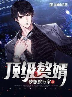 顶级赘婿吕毅完整版免费观看