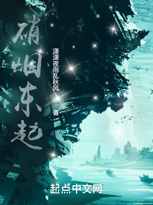 硝烟滚滚的意思