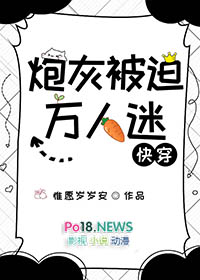 炮灰被迫万人迷