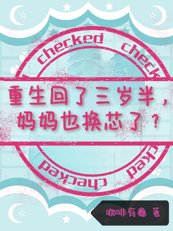重生回到三四岁的小说