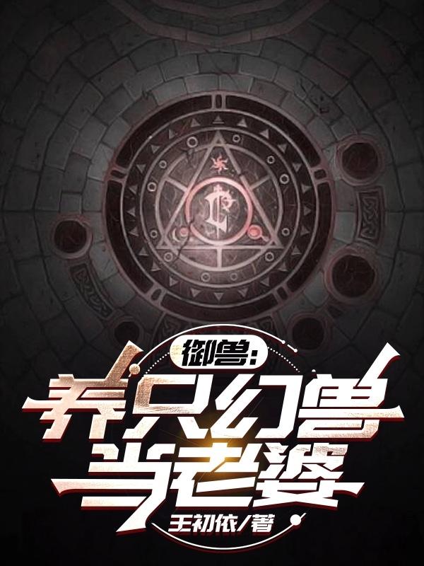御兽修仙 百科