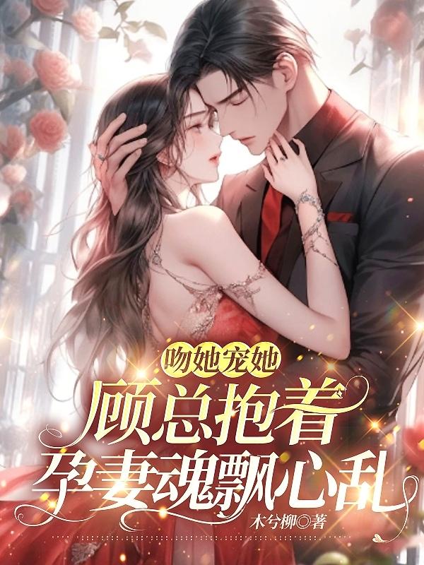 吻安顾先生小说全文免费阅读