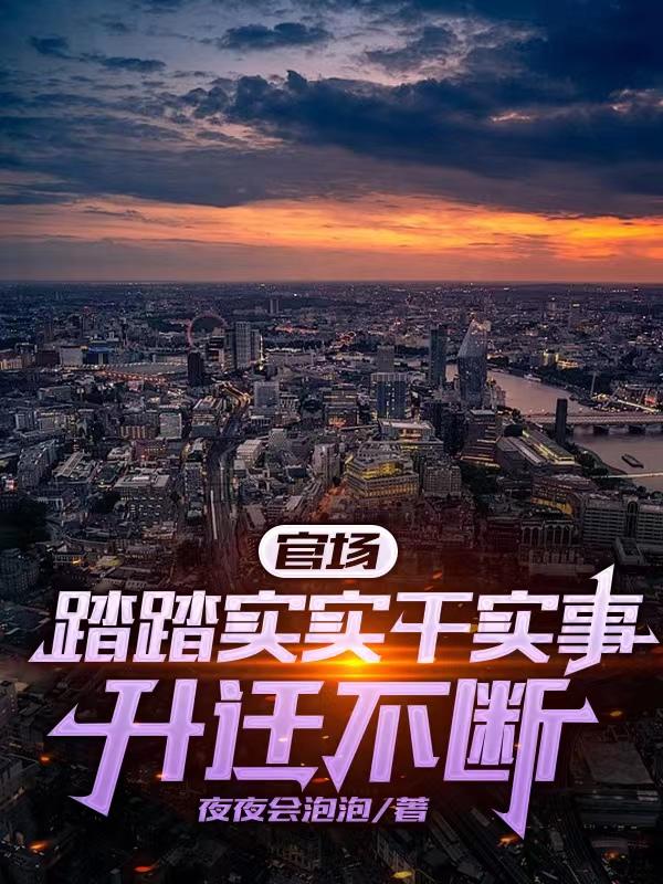 官场任劳任怨