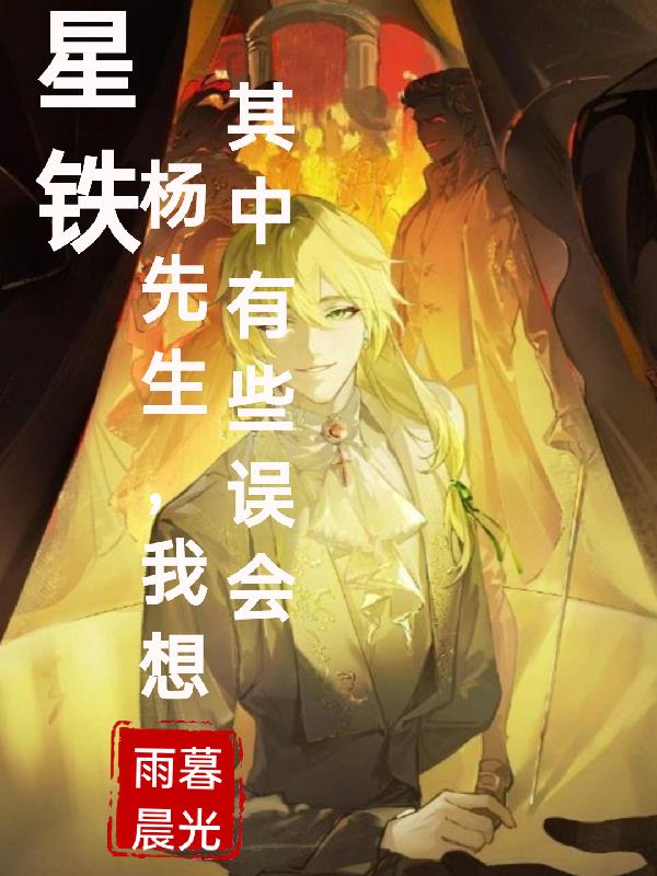 星铁杨叔评价