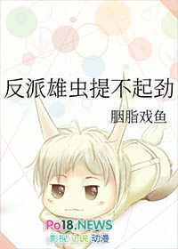 反派雄虫提不起劲作者:胭脂戏鱼