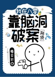 我在八零靠脑洞破案百度网盘