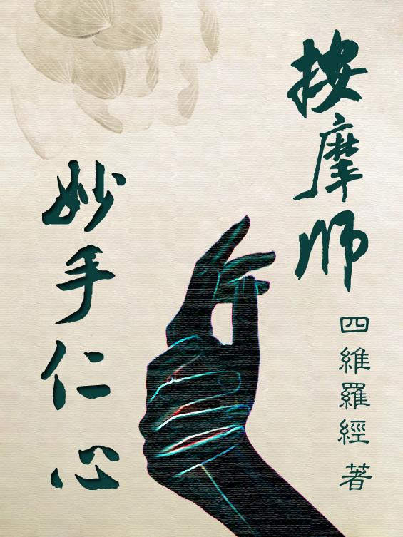 妙手仁心攻略